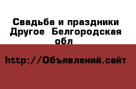 Свадьба и праздники Другое. Белгородская обл.